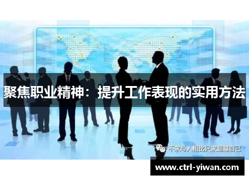 聚焦职业精神：提升工作表现的实用方法