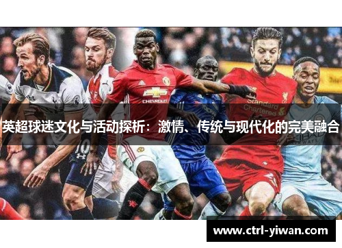 英超球迷文化与活动探析：激情、传统与现代化的完美融合