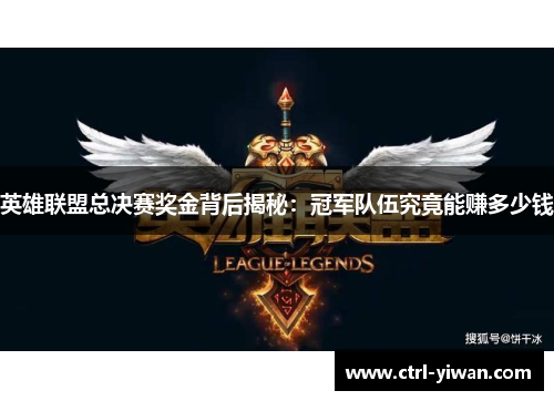 英雄联盟总决赛奖金背后揭秘：冠军队伍究竟能赚多少钱