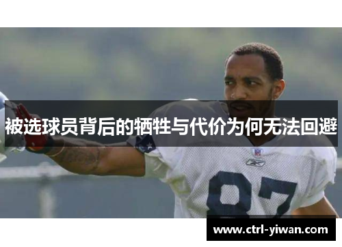 被选球员背后的牺牲与代价为何无法回避