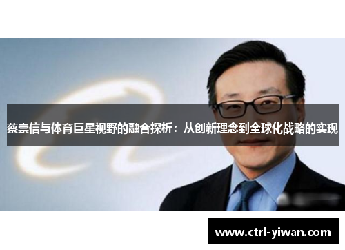蔡崇信与体育巨星视野的融合探析：从创新理念到全球化战略的实现