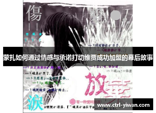 蒙扎如何通过情感与承诺打动维贾成功加盟的幕后故事