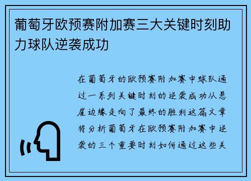 葡萄牙欧预赛附加赛三大关键时刻助力球队逆袭成功