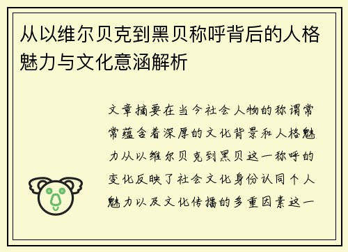 从以维尔贝克到黑贝称呼背后的人格魅力与文化意涵解析
