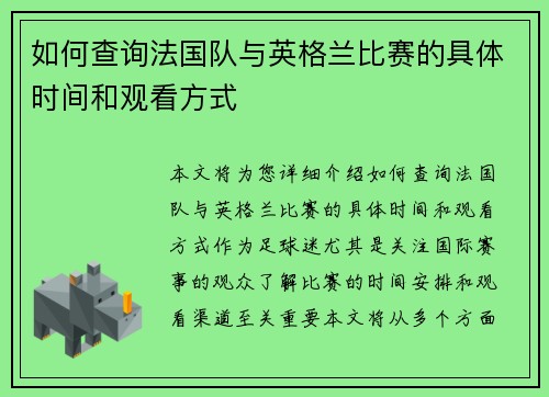 如何查询法国队与英格兰比赛的具体时间和观看方式 如何查询法国队与英格兰比赛的具体时间和观看方式