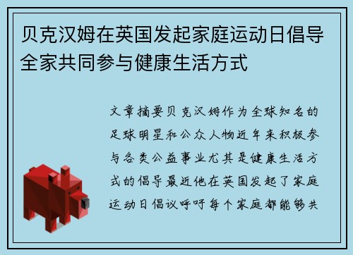 贝克汉姆在英国发起家庭运动日倡导全家共同参与健康生活方式 贝克汉姆在英国发起家庭运动日倡导全家共同参与健康生活方式