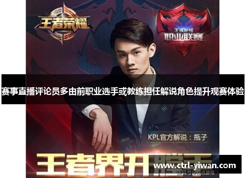 赛事直播评论员多由前职业选手或教练担任解说角色提升观赛体验