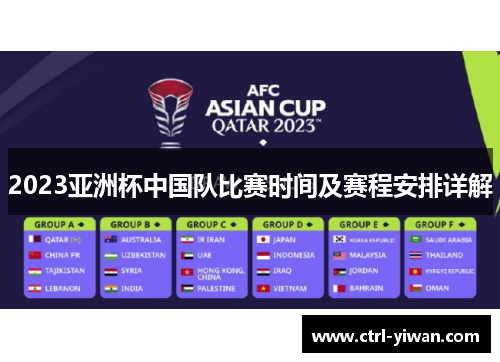 2023亚洲杯中国队比赛时间及赛程安排详解