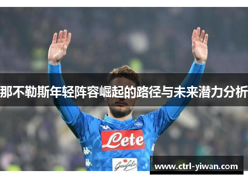 那不勒斯年轻阵容崛起的路径与未来潜力分析