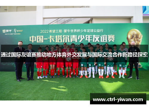 通过国际友谊赛推动地方体育外交发展与国际交流合作新路径探索