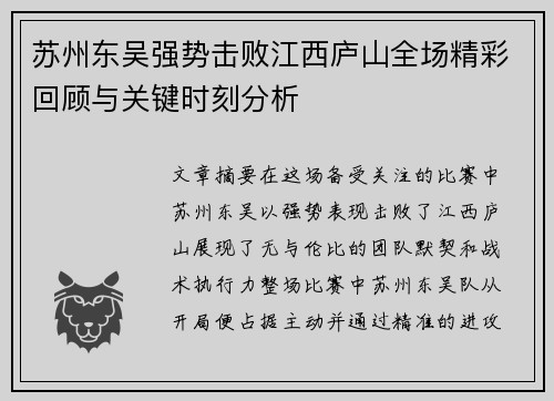 苏州东吴强势击败江西庐山全场精彩回顾与关键时刻分析