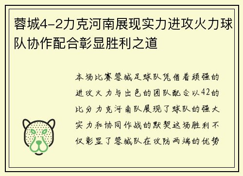 蓉城4-2力克河南展现实力进攻火力球队协作配合彰显胜利之道