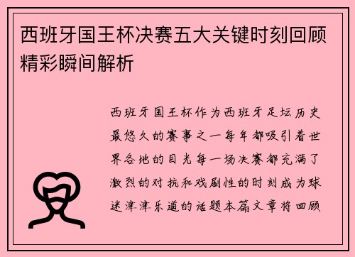 西班牙国王杯决赛五大关键时刻回顾精彩瞬间解析