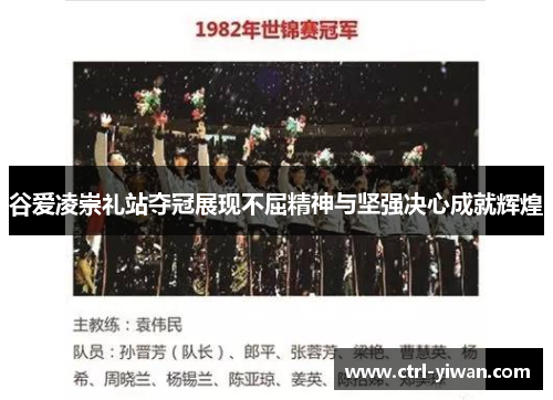 谷爱凌崇礼站夺冠展现不屈精神与坚强决心成就辉煌