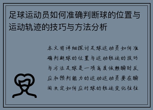 足球运动员如何准确判断球的位置与运动轨迹的技巧与方法分析