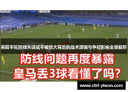 英超本轮防线失误成本被放大背后的战术逻辑与争冠影响全景解析