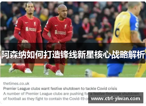 阿森纳如何打造锋线新星核心战略解析