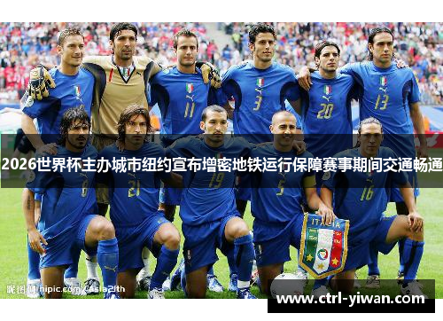 2026世界杯主办城市纽约宣布增密地铁运行保障赛事期间交通畅通