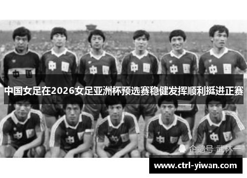 中国女足在2026女足亚洲杯预选赛稳健发挥顺利挺进正赛