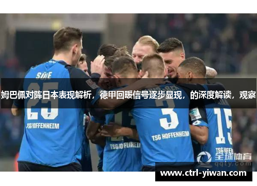 姆巴佩对阵日本表现解析，德甲回暖信号逐步显现，的深度解读，观察