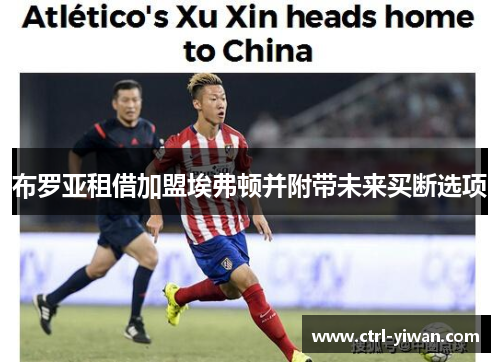 布罗亚租借加盟埃弗顿并附带未来买断选项