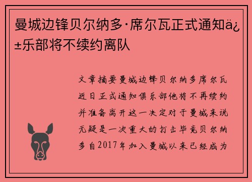 曼城边锋贝尔纳多·席尔瓦正式通知俱乐部将不续约离队