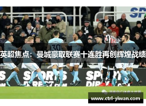 英超焦点：曼城豪取联赛十连胜再创辉煌战绩