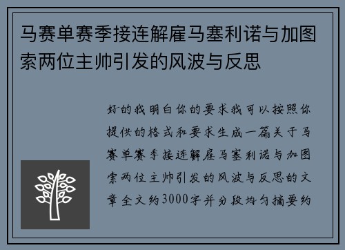 马赛单赛季接连解雇马塞利诺与加图索两位主帅引发的风波与反思