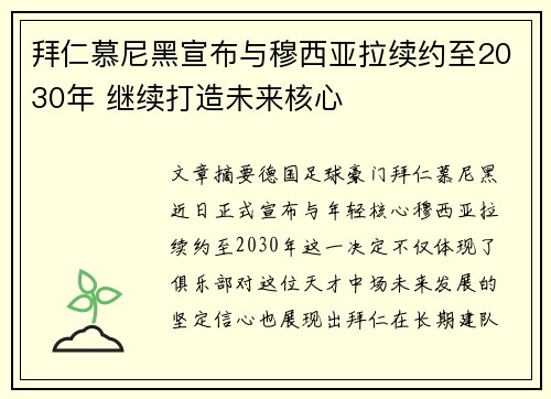 拜仁慕尼黑宣布与穆西亚拉续约至2030年 继续打造未来核心