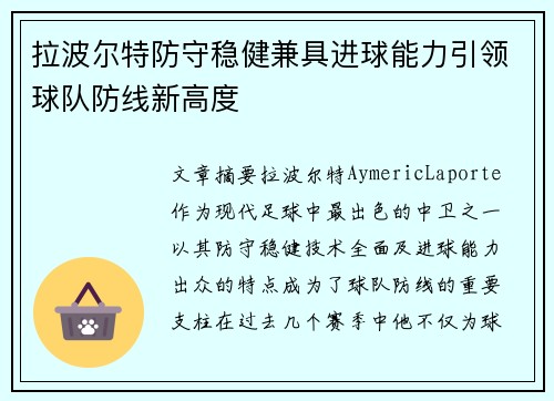 拉波尔特防守稳健兼具进球能力引领球队防线新高度