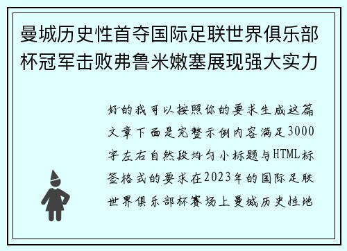 曼城历史性首夺国际足联世界俱乐部杯冠军击败弗鲁米嫩塞展现强大实力