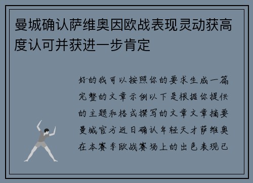 曼城确认萨维奥因欧战表现灵动获高度认可并获进一步肯定