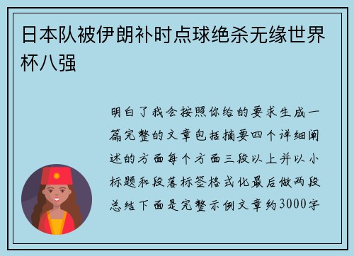 日本队被伊朗补时点球绝杀无缘世界杯八强