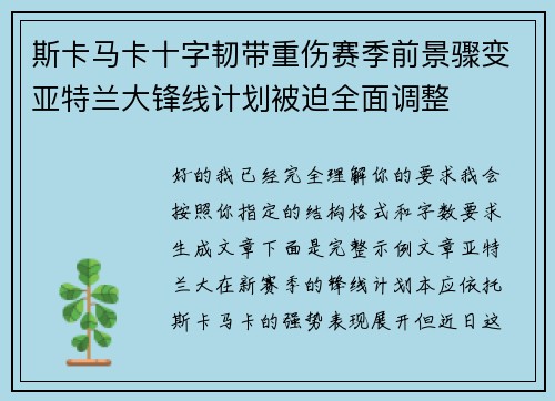 斯卡马卡十字韧带重伤赛季前景骤变亚特兰大锋线计划被迫全面调整