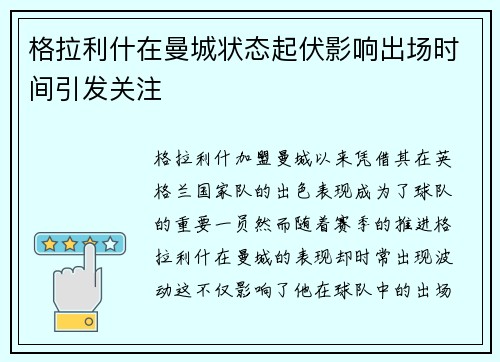 格拉利什在曼城状态起伏影响出场时间引发关注