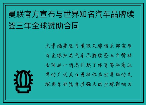 曼联官方宣布与世界知名汽车品牌续签三年全球赞助合同