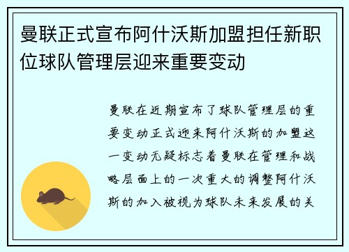 曼联正式宣布阿什沃斯加盟担任新职位球队管理层迎来重要变动