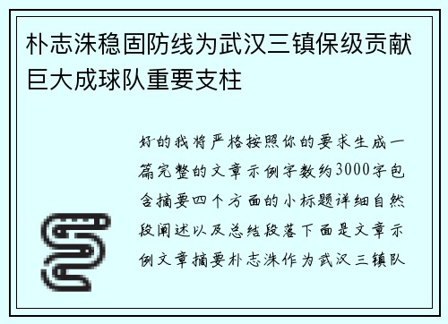 朴志洙稳固防线为武汉三镇保级贡献巨大成球队重要支柱