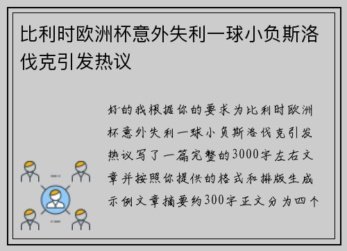 比利时欧洲杯意外失利一球小负斯洛伐克引发热议