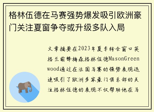 格林伍德在马赛强势爆发吸引欧洲豪门关注夏窗争夺或升级多队入局