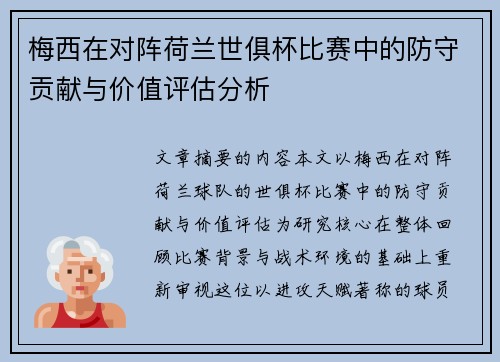 梅西在对阵荷兰世俱杯比赛中的防守贡献与价值评估分析
