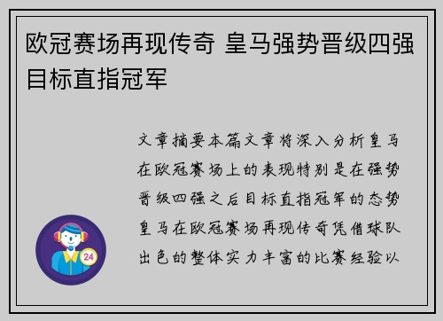 欧冠赛场再现传奇 皇马强势晋级四强目标直指冠军