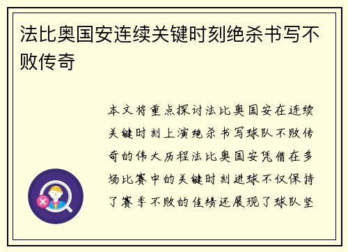 法比奥国安连续关键时刻绝杀书写不败传奇