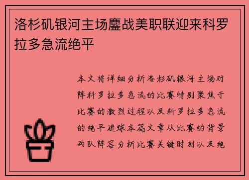 洛杉矶银河主场鏖战美职联迎来科罗拉多急流绝平