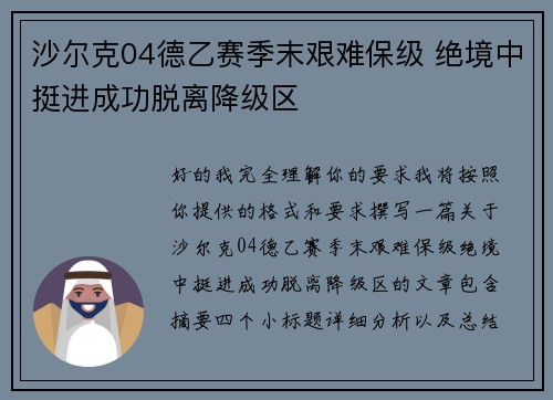 沙尔克04德乙赛季末艰难保级 绝境中挺进成功脱离降级区