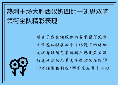 热刺主场大胜西汉姆四比一凯恩双响领衔全队精彩表现