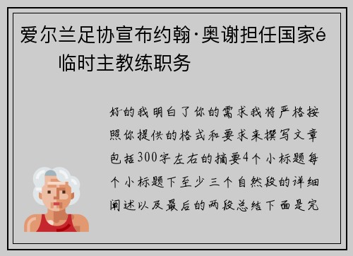 爱尔兰足协宣布约翰·奥谢担任国家队临时主教练职务
