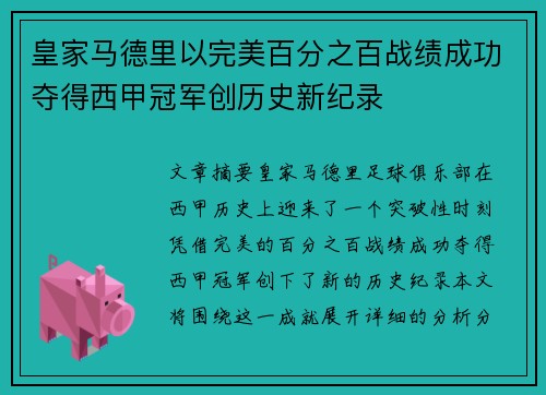皇家马德里以完美百分之百战绩成功夺得西甲冠军创历史新纪录