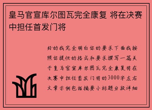 皇马官宣库尔图瓦完全康复 将在决赛中担任首发门将