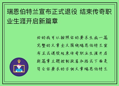 瑞恩伯特兰宣布正式退役 结束传奇职业生涯开启新篇章